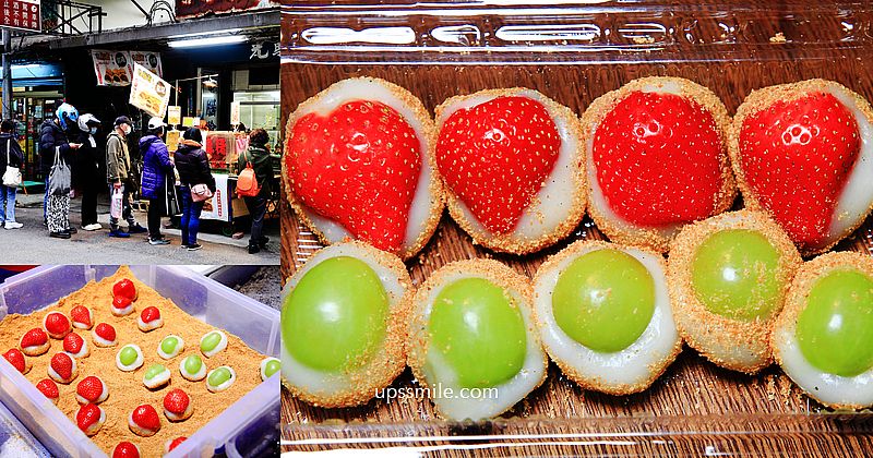 Q麻吉古早味麻糬(南機場夜市），南機場草莓麻糬、青葡萄麻糬，超人氣草莓麻糬排隊名店，台北草莓麻糬