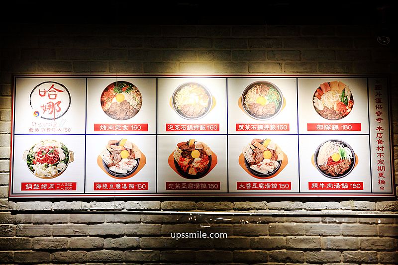 哈娜廚坊，中和超好吃韓式料理店，捷運景安站韓式料理推薦，銅板烤肉、韓國石鍋拌飯絕對要點起來 @upssmile向上的微笑萍子 旅食設影
