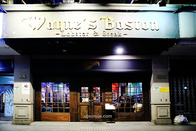 【台北美食】Wayne’s Boston瑋恩波士頓美式龍蝦牛排餐廳，台北約會慶生餐廳，台北波士頓龍蝦推薦，boston波士頓龍蝦餐廳菜單 @upssmile向上的微笑萍子 旅食設影