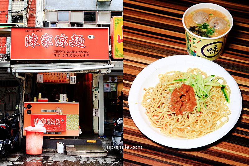 陳家涼麵，台北早餐宵夜美食，因疫情開業到凌晨1點，暫時沒台北24小時涼麵，台北涼麵推薦，食尚玩家推薦台北老字號涼麵 @upssmile向上的微笑萍子 旅食設影