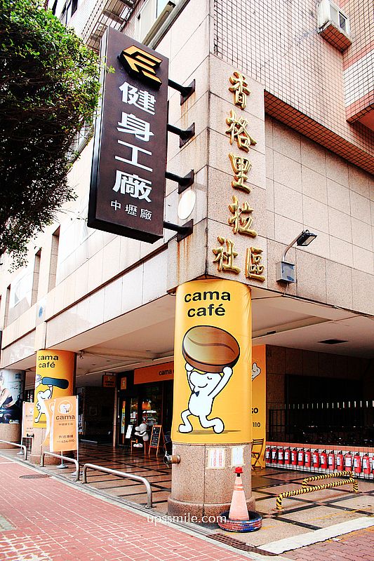 【桃園中壢咖啡】cama café 中壢健工店，健身工廠中壢店社區一樓不限時咖啡廳，近中壢工業園區咖啡廳，中壢cama現烘咖啡專門店，訂購滿300元或是5杯以上就享外送服務 @upssmile向上的微笑萍子 旅食設影