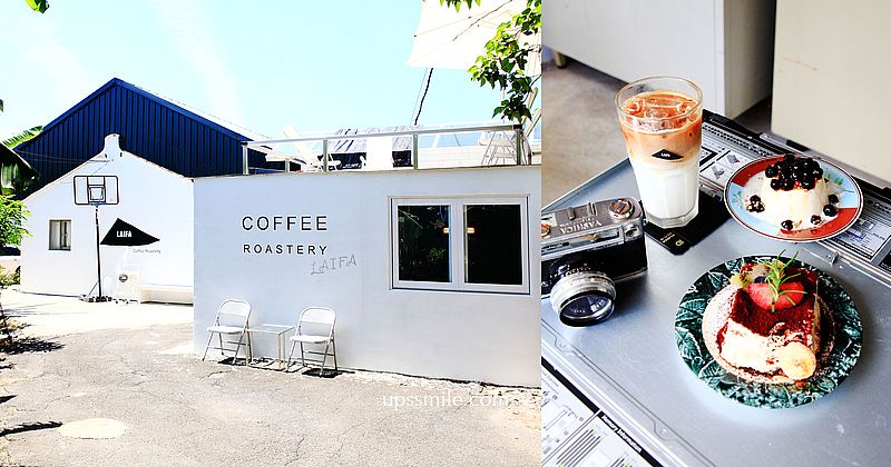 來發咖啡烘焙總部LAIFA Coffee Roastery，IG預約制自家烘焙咖啡廳，使用美國LORING烘焙機，新北咖啡廳，樹林咖啡廳推薦，來發咖啡菜單 @upssmile向上的微笑萍子 旅食設影