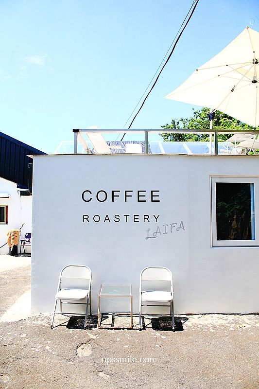 來發咖啡烘焙總部LAIFA Coffee Roastery，IG預約制自家烘焙咖啡廳，使用美國LORING烘焙機，新北咖啡廳，樹林咖啡廳推薦，來發咖啡菜單