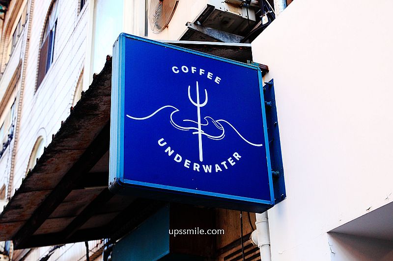 【台北中山區咖啡】Coffee Underwater，台北自家烘焙咖啡廳，神等級好喝特調咖啡，單品咖啡，南京復興站咖啡廳，台北下午茶推薦
