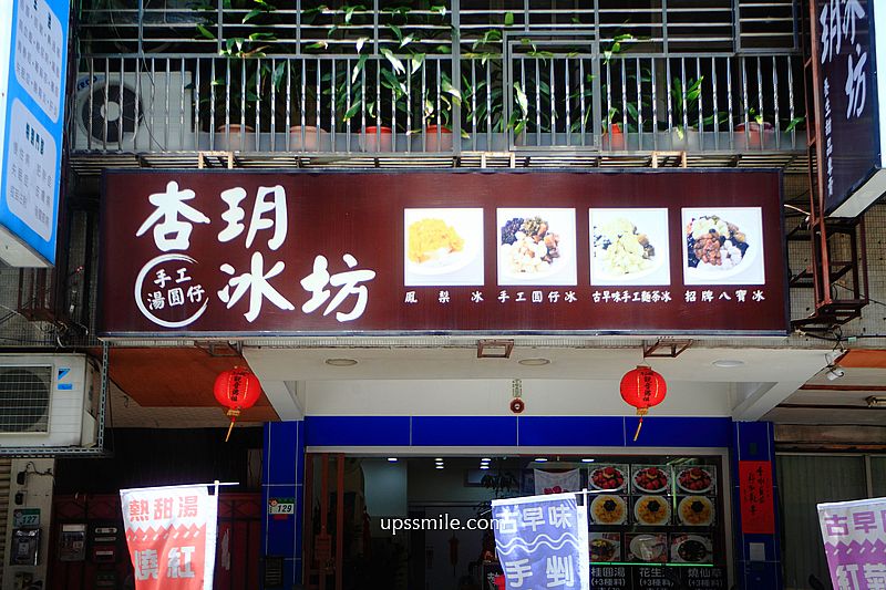 【萬華冰店】杏玥冰坊，萬華古早味手工麵茶冰，台北粉粿冰必吃，萬華古早味冰，季節限定草莓布丁牛奶冰