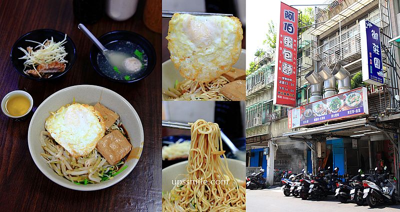 【萬華美食】阿伯蛋包麵，凌晨三點半開賣萬華早午餐，60年萬華麵店，萬華麵店，台北宵夜美食 @upssmile向上的微笑萍子 旅食設影