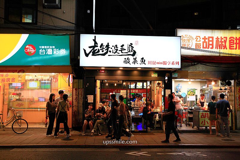 【台北公館美食】老铁沒毛病酸菜魚，一人也可吃酸菜魚，台北酸菜魚推薦，客製化酸菜魚，捷運公館站美食，台大校園美食