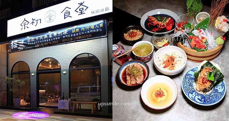 宗初食堂日式無菜單料理桃園分店，10道1380元就可吃到活體龍蝦，神等級好吃日料，桃園日本料理推薦，桃園約會聚餐餐廳包場 @upssmile向上的微笑萍子 旅食設影