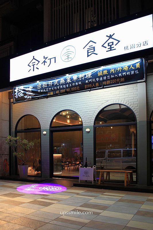 宗初食堂日式無菜單料理桃園分店，10道1380元就可吃到活體龍蝦，神等級好吃日料，桃園日本料理推薦，桃園約會聚餐餐廳包場