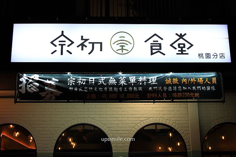 宗初食堂日式無菜單料理桃園分店，10道1380元就可吃到活體龍蝦，神等級好吃日料，桃園日本料理推薦，桃園約會聚餐餐廳包場