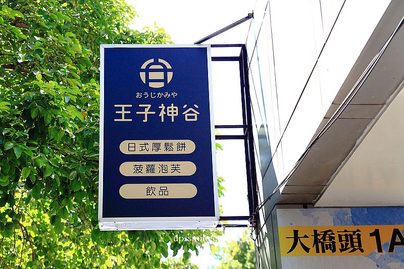 【台北甜點】王子神谷日式厚鬆餅台北店，捷運大橋頭站甜點，台北下午茶甜點推薦，台北舒芙蕾推薦，台北大同區火燒舒芙蕾