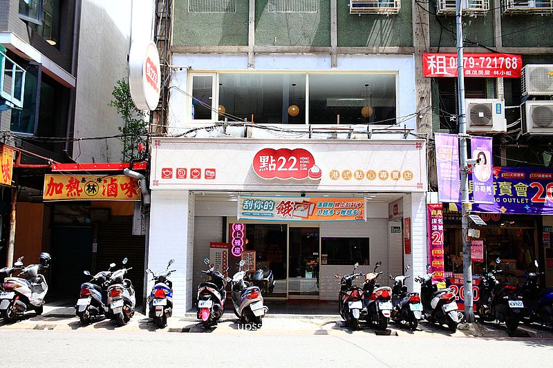 點22港式點心專賣店永和竹林店，永和港式茶餐廳，港點只要49元起便宜好吃，中永和港式點心推薦，永和宵夜推薦，永和竹林路美食