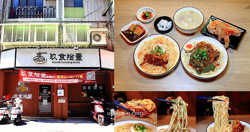 玖食拾壹麵舖Noodle Dumpling House，必吃金沙軟殼蟹拌麵、雷椒皮蛋拌麵，捷運六張犁站美食，文青風麵店，食尚玩家推薦大安區麵店