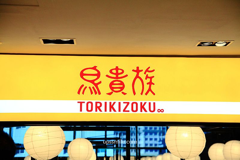 鳥貴族Torikizoku 新光三越台北南西店，均一價2串100元，日本連鎖平價居酒屋品牌，台北烤雞腿肉串必吃，台北燒烤居酒屋，台北居酒屋推薦，捷運中山站燒烤推薦，新光三越台北南西店美食