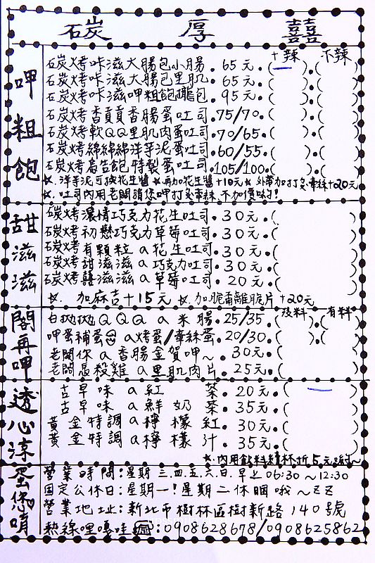 【樹林美食】碳厚囍 大腸包小腸/碳烤吐司，樹林碳烤早餐店，樹林早午餐推薦，食尚玩家推薦樹林美食，樹林大腸包小腸