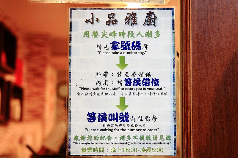 小品雅廚，台北清粥小菜推薦，米其林必比登推介名店，從晚餐6點賣到凌晨5點，捷運中山國小站美食，號稱台北最強宵夜場