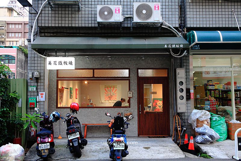 美花鐵板燒，桃園神等級好吃鐵板燒料理，文青風鐵板料理餐廳，桃園藝文特區美食，南平路美食