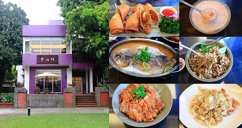 芭堤雅龍潭泰式料理，獨棟洋房草地庭院餐廳，桃園泰式料理推薦，龍潭泰式料理，龍潭特色餐廳，近龍潭交流道美食 @upssmile向上的微笑萍子 旅食設影