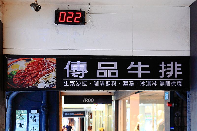 傳品牛排板橋店，板橋超狂CP值牛排館，280元自助吧吃到飽免服務費，捷運府中站美食，板橋牛排推薦