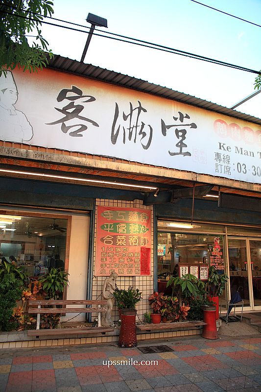 客滿堂餐廳，桃園大溪台菜餐廳，大溪超人氣客家料理推薦，擄獲遊覽車旅客喜愛，大溪聚會餐廳，附客滿堂餐廳菜單