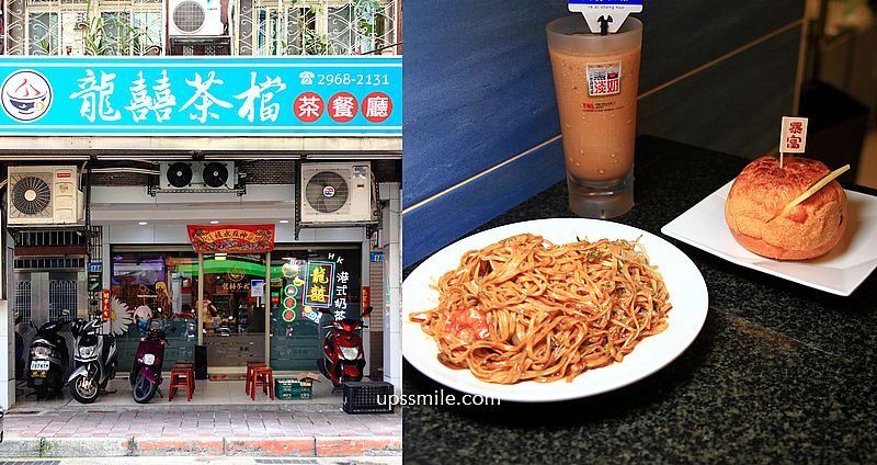 【板橋美食】龍囍茶檔，免飛香港吃港點，食尚玩家推薦板橋茶餐廳，捷運新埔站美食，板橋港式料理餐廳 @upssmile向上的微笑萍子 旅食設影