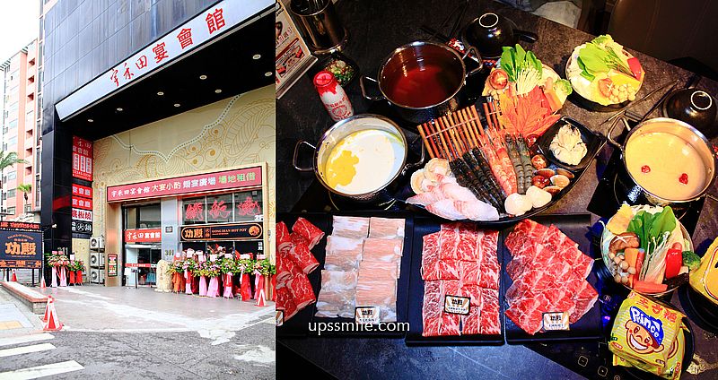 功殿火鍋中和店(宇禾田宴會館)，台灣火鍋界的愛馬仕插旗中和，中和火鍋推薦，近捷運環狀線中和站美食，適合中和聚餐個人鍋物 @upssmile向上的微笑萍子 旅食設影