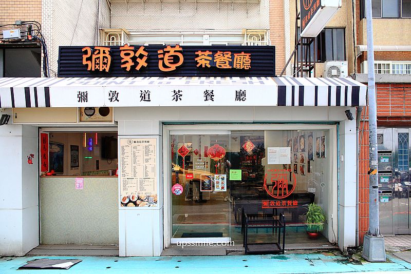 【松山美食】彌敦道茶餐廳，香港老闆開的台北道地港式茶餐廳，台北港式料理，港式飲茶推薦