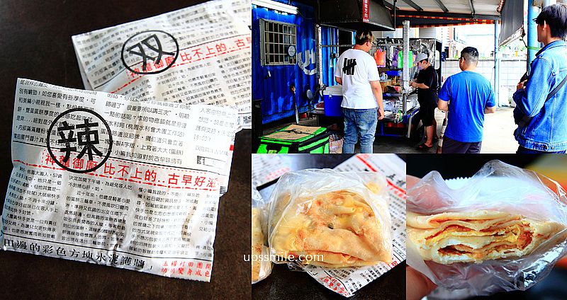 大園報紙蛋餅，桃園古早攤車，必吃雙蛋蛋餅45元，粉漿蛋餅餅皮軟Q口感，大園美食食尚玩家推薦，近桃園高鐵站附近美食 @upssmile向上的微笑萍子 旅食設影