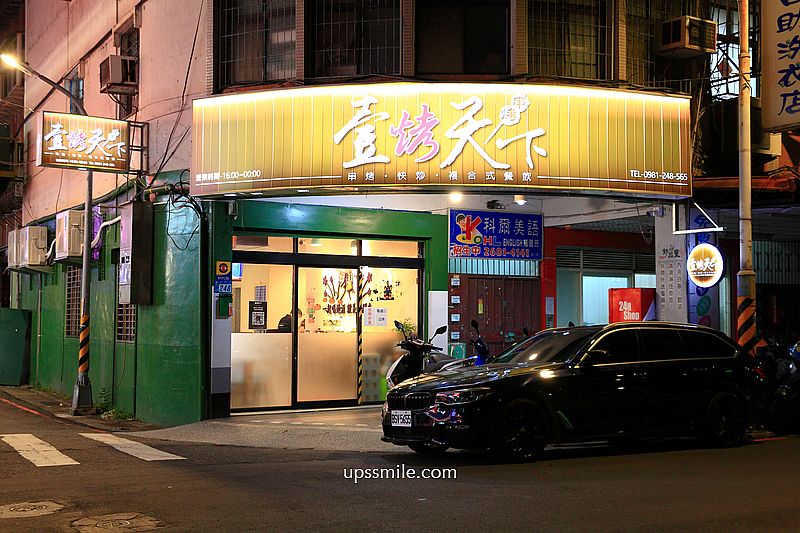 壹烤天下，板橋金門街美食，板橋燒烤串燒推薦，樹林車站美食，三五好友下班晚餐與小酌宵夜推薦，板橋烤肉串