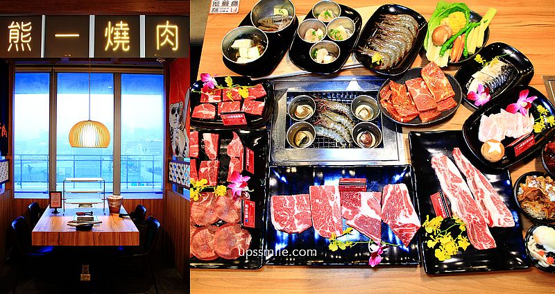 【基隆燒肉吃到飽】熊一頂級燒肉基隆東岸店(海景景觀店)，598元起燒肉制霸，基隆唯一無敵海景燒肉吃到飽，和牛吃到飽，台北燒肉吃到飽名店 @upssmile向上的微笑萍子 旅食設影