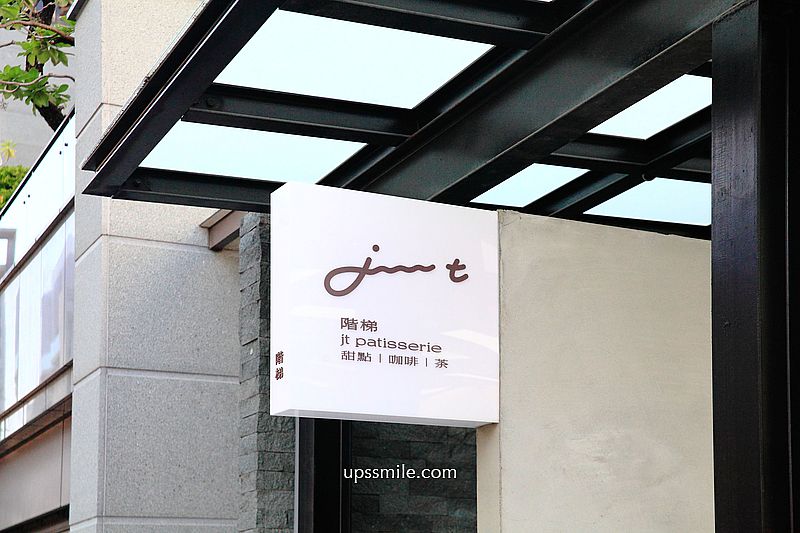 【台中甜點】階梯法式甜點 jt patisserie，逢甲法式咖啡廳，水泥灰高質感甜點店，台中法式甜點，台中逢甲甜點，台中網美咖啡廳