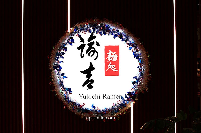 Yukichi Ramen 諭吉拉麵，主打九州泡系博多豚骨拉麵，日系卡布奇諾拉麵之美譽，台北泡系拉麵，中山區拉麵推薦，營業到凌晨3點拉麵店