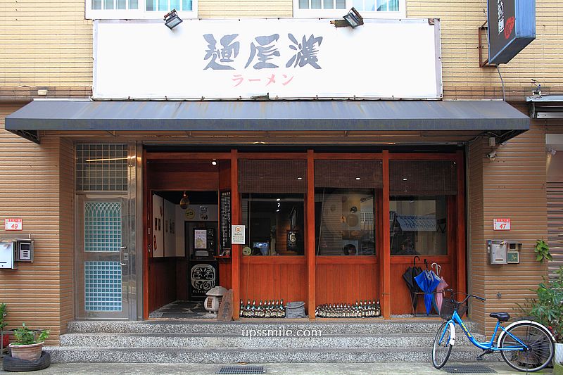 麵屋濃林口長庚店，歷經135天研發職人麵條，每日熬煮14小時白湯，可免費加麵一次，搭配雞唐揚串燒，近林口長庚醫院美食，林口長庚拉麵