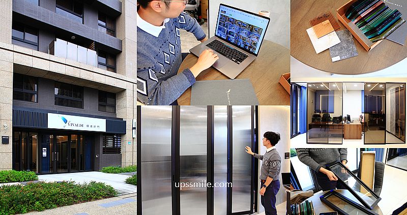 【家居室內裝潢】Vivaldi 輝達折門北區門市，預約制折疊門，設計師最愛滑順折疊門推薦，榮獲國家發明獎，輝達折門價格，客製化訂製折門，發明專利無鉸鏈轉動結構，輕鬆開合時尚折門 @upssmile向上的微笑萍子 旅食設影