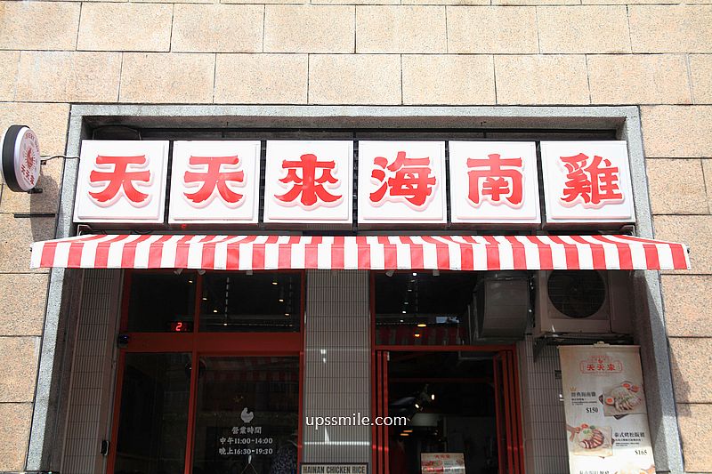 天天來海南雞台北光復店，台北好吃海南雞飯，舒肥雞肉好軟嫩、松阪豬火烤彈牙脆口，捷運南京三民站美食，附天天來海南雞飯菜單