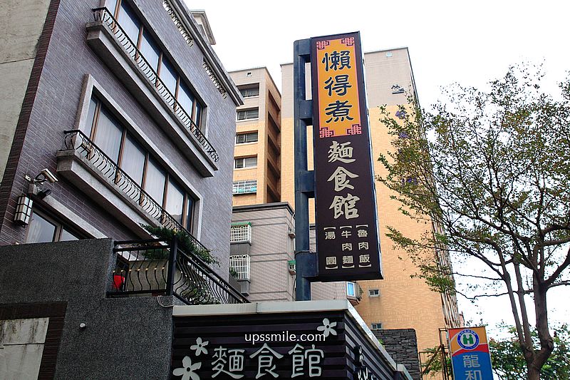 懶得煮客家麵食館龍安店，桃園龍安街美食，桃園超強客家料理小吃，神等級好吃高達30款小菜，桃園麵店推薦