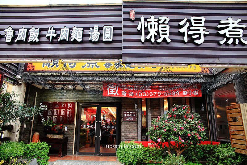 懶得煮客家麵食館龍安店，桃園龍安街美食，桃園超強客家料理小吃，神等級好吃高達30款小菜，桃園麵店推薦