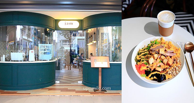 【板橋美食】jam kitchen新北板橋站，板橋健康餐盒，英倫風裝潢Poke salad專賣店，原型食物健身餐，板橋低脂便當 @upssmile向上的微笑萍子 旅食設影