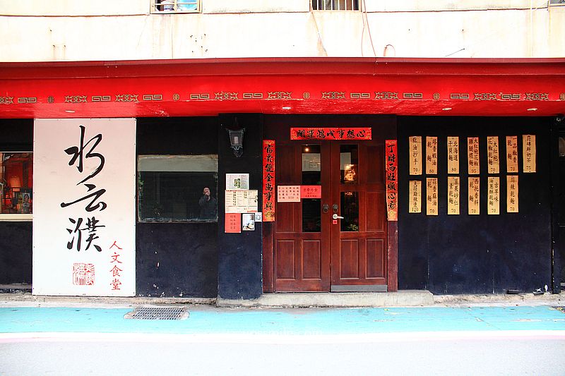 水云濮花椒麻辣麵中山店，麻辣麵一吃上癮，古色古香茶餐廳，中山區美食，台灣茶推薦，古樹普洱茶/黑茶，捷運雙連站中山站美食