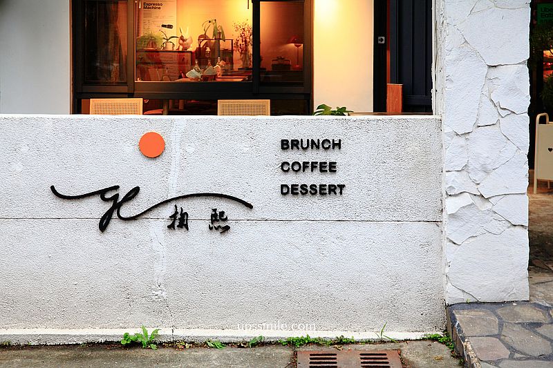 掬熙商行G.C Brunch & Coffee，九慕咖啡旗下早午餐咖啡廳，新竹自家烘焙咖啡廳，新竹網美早午餐推薦