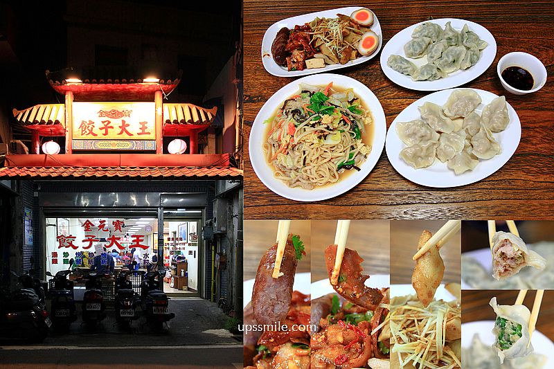 金元寶餃子大王，新竹馬偕醫院美食，清大校園美食，飽滿大顆水餃、滷味小菜飄香，免費飲料冰淇淋吃到飽，新竹水餃必吃，新竹光復路美食