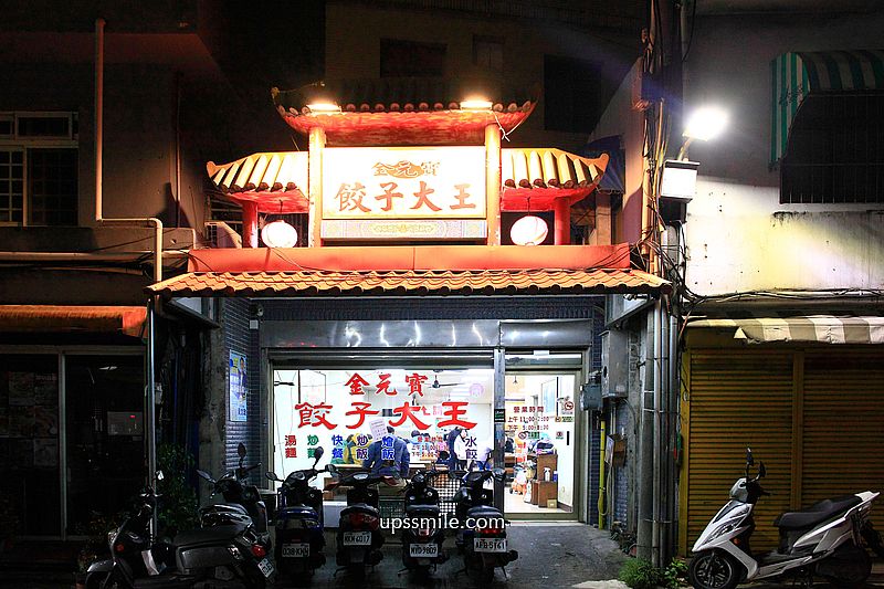 金元寶餃子大王，新竹馬偕醫院美食，清大校園美食，飽滿大顆水餃、滷味小菜飄香，免費飲料冰淇淋吃到飽，新竹水餃必吃，新竹光復路美食