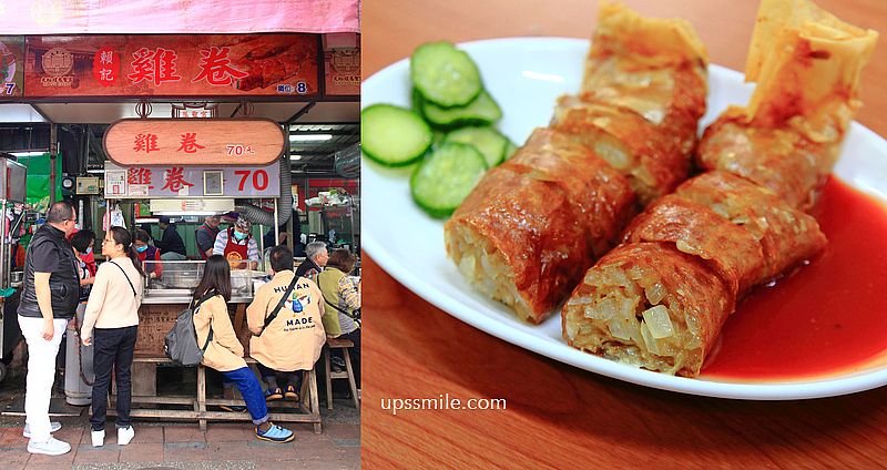 【慈聖宮美食】賴記雞卷70元，白種元推薦台灣美食，大稻埕保安街雞卷，台北雞捲推薦 @upssmile向上的微笑萍子 旅食設影