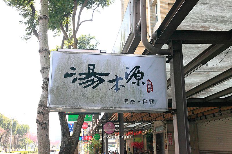 【桃園龜山美食】湯本源湯品拌麵，必點胡椒豬肚湯搭配乾拌麵，天冷喝碗湯暖胃，林口麵店，桃園龜山文青風麵店，華亞科技園區美食