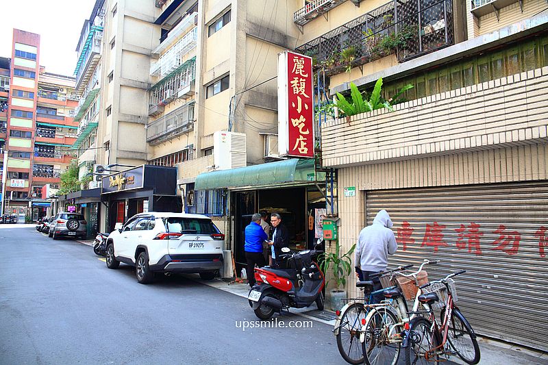 【台北美食】麗馥小吃，隱身巷弄安居街50幾年台北眷村麵店，台北老店，滷味必吃，安居街美食，食尚玩家推薦捷運六張犁站美食