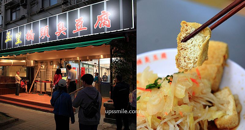 玉里橋頭臭豆腐台北店，花蓮最臭最強臭豆腐來大直開分店，台北臭豆腐推薦，有素食版本臭豆腐，捷運文湖線劍南站美食 @upssmile向上的微笑萍子 旅食設影