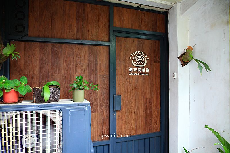 【南港甜點】Timchi’s週末肉桂捲，隱身南港民宅神等級好吃肉桂捲專賣店，捷運南港展覽館甜點