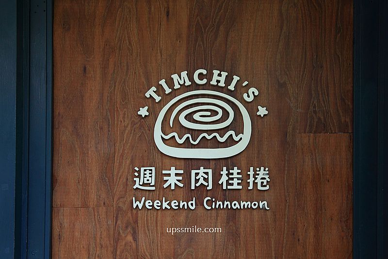 【南港甜點】Timchi’s週末肉桂捲，隱身南港民宅神等級好吃肉桂捲專賣店，捷運南港展覽館甜點