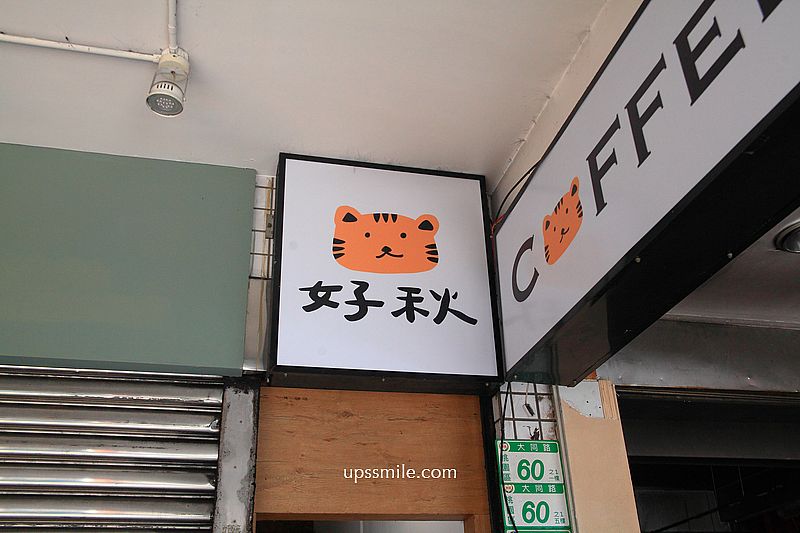 好秋咖啡桃園，桃園老宅甜點咖啡廳，桃園火車站咖啡廳，桃園甜點戚風蛋糕收口袋