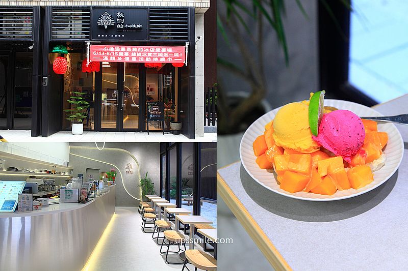 秋剛的松被偷CK’Sorbetto，陳秋剛綿綿冰小檜溪插旗，桃園文青風冰店